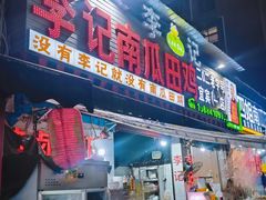 -二0二李记南瓜田鸡老字号(宜宾一店)