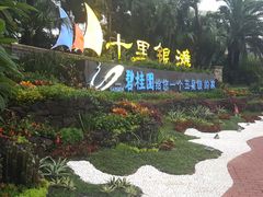 -碧桂园十里银滩