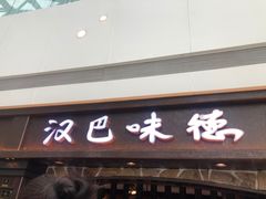 门面-汉巴味德(大悦城店)