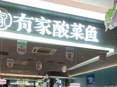 -有家酸菜鱼(张家港中骏世界城店)