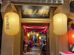 门面-长安大牌档之西安博物院文化餐厅(中贸店)