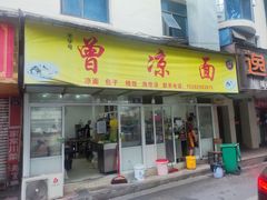 -曾凉面