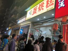 -易老大蛋烘糕(奎星楼总店)