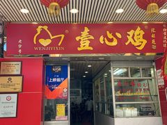门面-文记壹心鸡(宝华路店)