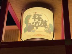 -300杯·和牛烧肉清酒专门店(廊里店)