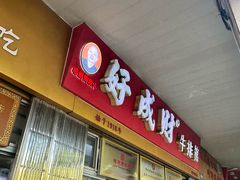 -好成财牛排馆(涂门街总店)