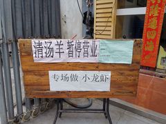 -光明清汤羊(宝业路店)