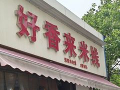 -好香来米线(十里铺北路店)