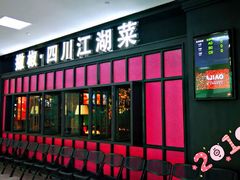 门面-撒椒·四川江湖菜(大族广场店)