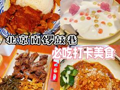 -菊儿人家·北京胡同菜(南锣鼓巷店)