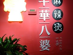 -牛华八婆麻辣烫(龙湖U城店)