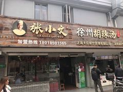 -张小文胡辣汤(龙柏新村店)