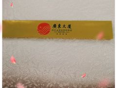 -广东大厦酒店(广州北京路步行街纪念堂地铁站店)