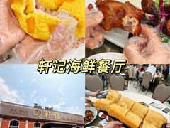 -轩记海鲜餐厅·四十五年老字号·经典粤菜(西区彩虹店)