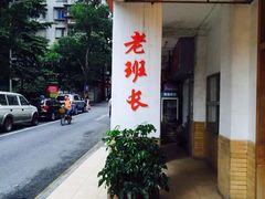 老班长餐厅(老店)-老班长手工灌汤包老店(东山店)