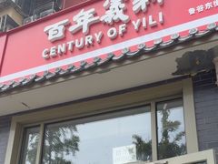 -百年义利(鲁谷东街店)