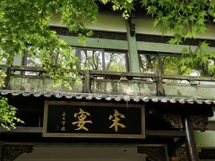 -宋宴(虎跑店)