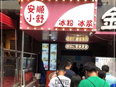 门面-夏食光安顺小舒冰粉冰浆(甲秀楼店)
