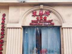 -东泰祥生煎馆(重庆北路店)