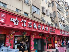 -东北哈尔滨酱骨头馆房掌柜铁锅炖