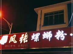 -凤张螺蛳粉·爽口粉(跃进路总店)