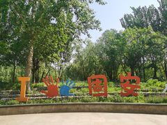 -固安志愿公园