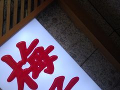 -桃屋日本料理(清华科技园店)