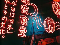 门面-有喜屋·深夜食堂(北京西路店)