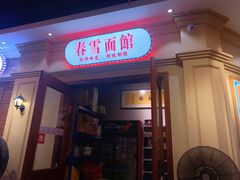 -春雪面馆(转塘店)