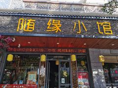 门面-随缘小馆(红岭路店)