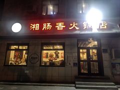 -湘肠香火锅店(团结湖店)