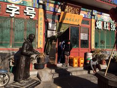 iphone_upload_pic-东兴顺爆肚张