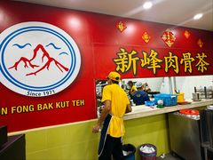大堂-新峰肉骨茶(总店)