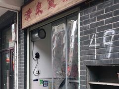 门面-清泉食杂店