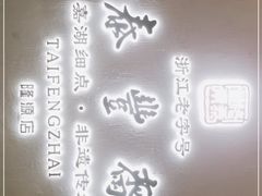 -佬泰丰斋· 乌镇茶食餐厅