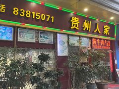 -贵州人家·酸汤火锅·20年老字号
