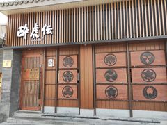 门面-醉虎传(南锣鼓巷店)