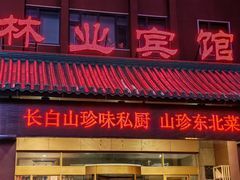 -吉林省林业宾馆-餐厅