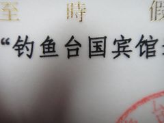 -钓鱼台国宾馆