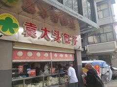 -袁大头包子(光华路店)