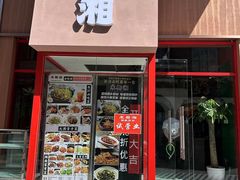-米椰湘·辣椒炒肉