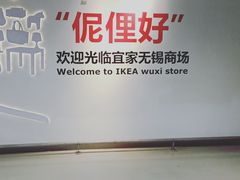-宜家·瑞典风味餐厅(无锡店)
