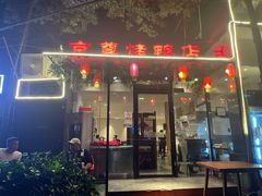 -京尊烤鸭店JINGZUN(春秀路店)