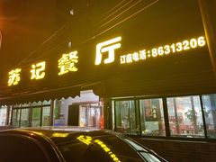 -苏记餐厅(叠南店)
