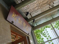 -成都驻京办餐厅(蜀都宾馆店)