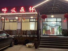 门面-呼吸森林·生态农庄农家乐私房菜