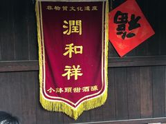 -润和祥小砵头甜酒酿