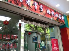 门面-仁信双皮奶(东川路店)