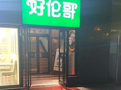 -好伦哥比萨烤肉自助(马家堡店)