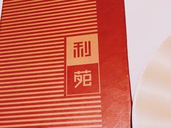 -利苑酒家(合景国际金融广场店)
